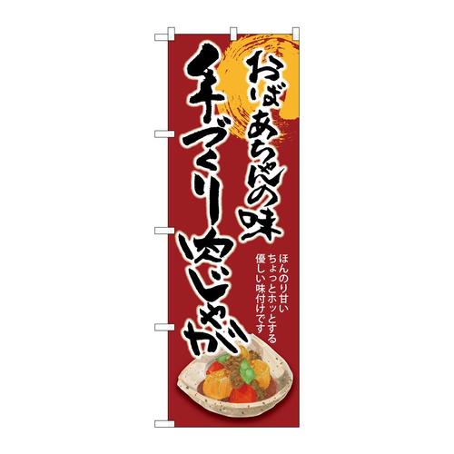 のぼりSNB−8931手づくり肉じゃが