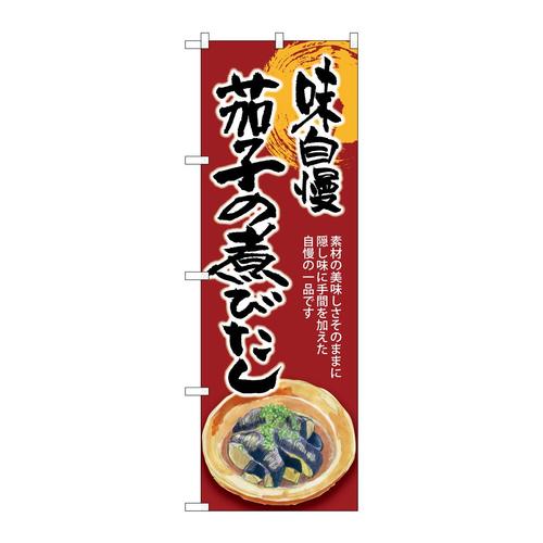 のぼりSNB−8933茄子の煮びたし