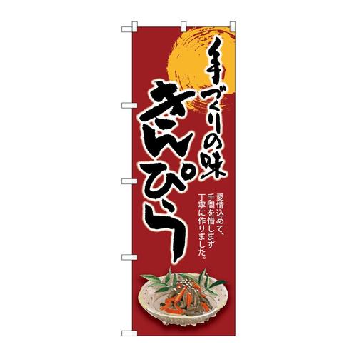 のぼりSNB−8934きんぴら手づくりの味