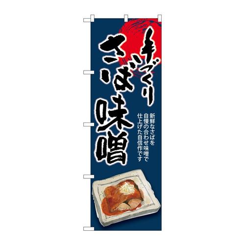 のぼりSNB−8939さば味噌手づくり