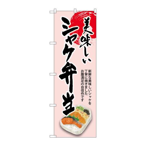 のぼりSNB−8942シャケ弁当美味しい
