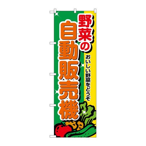 のぼりSNB−8946野菜の自動販売機