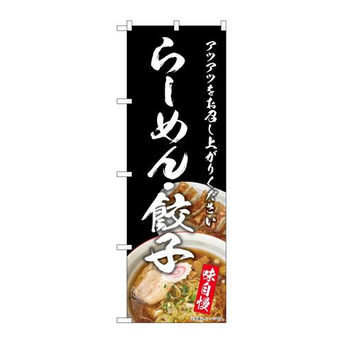 のぼりSNB−8958らーめん・餃子