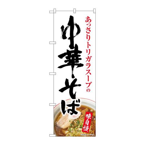 のぼりSNB−8959中華そば