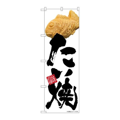 のぼりSNB−8961たい焼