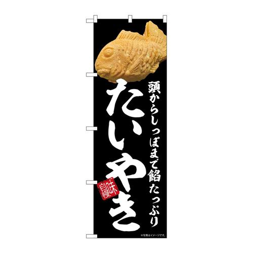 のぼりSNB−8962たいやき