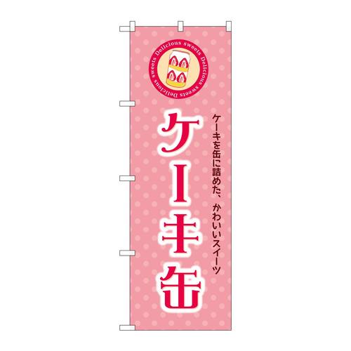 のぼりSNB−8963ケーキ缶