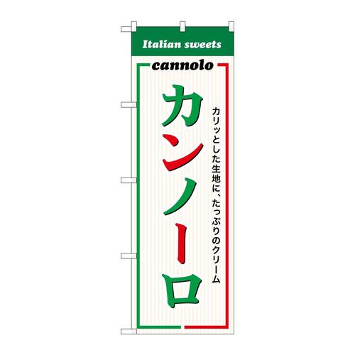 のぼりSNB−8964カンノーロ