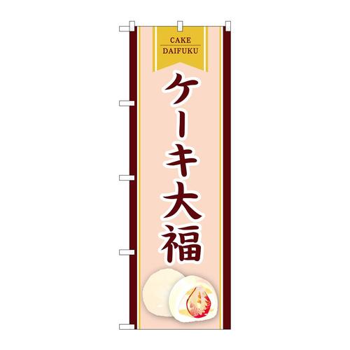 のぼりSNB−8966ケーキ大福
