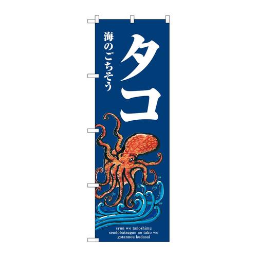 のぼりSNB−8976タコ波