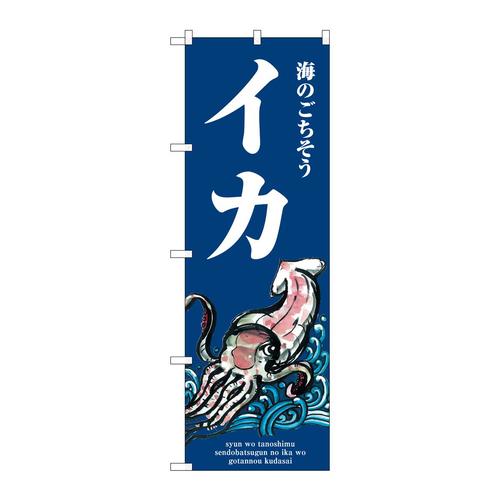 のぼりSNB−8977イカ波