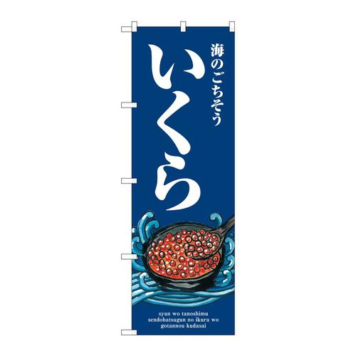 のぼりSNB−8980いくら波