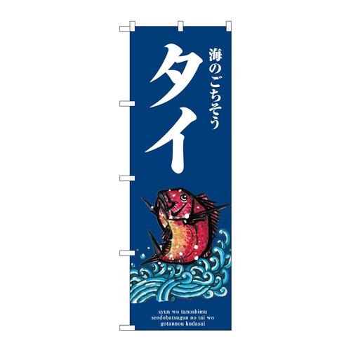 のぼりSNB−8982タイ波