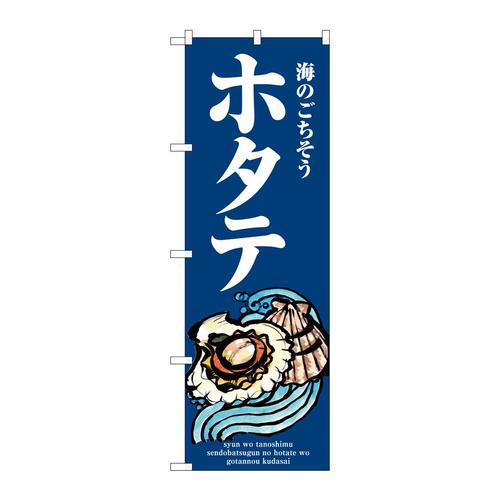 のぼりSNB−8983ホタテ波