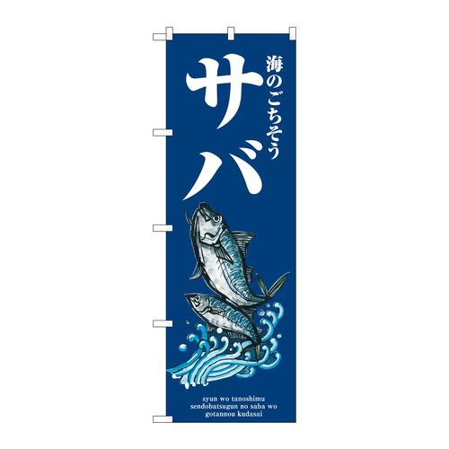 のぼりSNB−8984サバ波