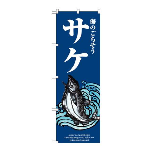 のぼりSNB−8985サケ波