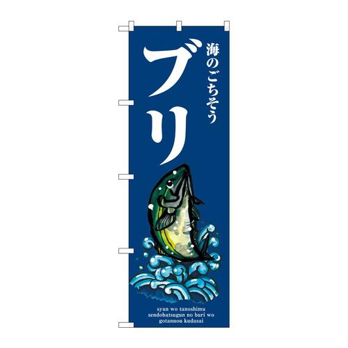 のぼりSNB−8986ブリ波