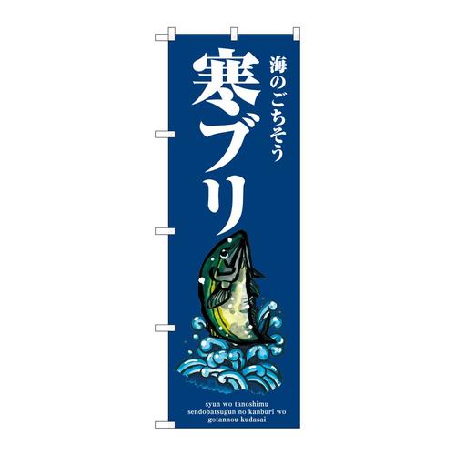 のぼりSNB−8987寒ブリ波