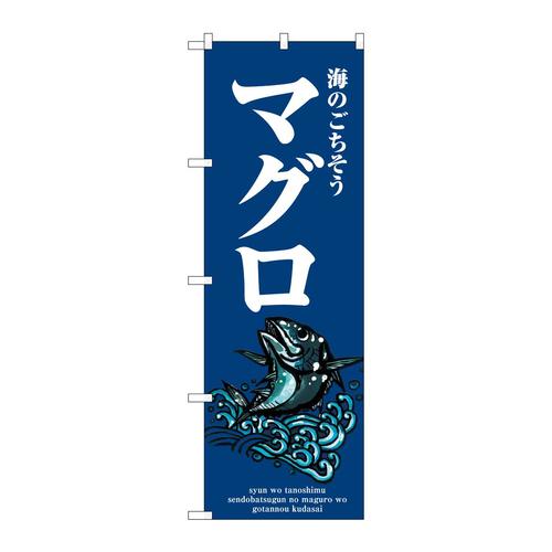 のぼりSNB−8988マグロ波