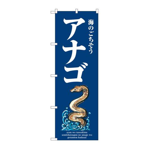 のぼりSNB−8989アナゴ波