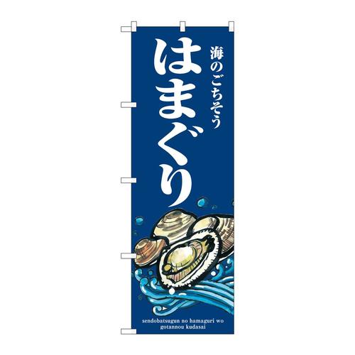のぼりSNB−8990はまぐり波