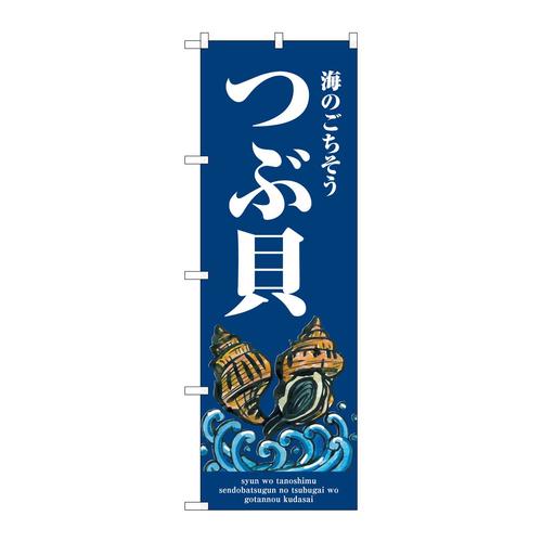 のぼりSNB−8991つぶ貝波