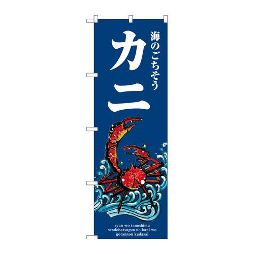 のぼりSNB−8993カニ波