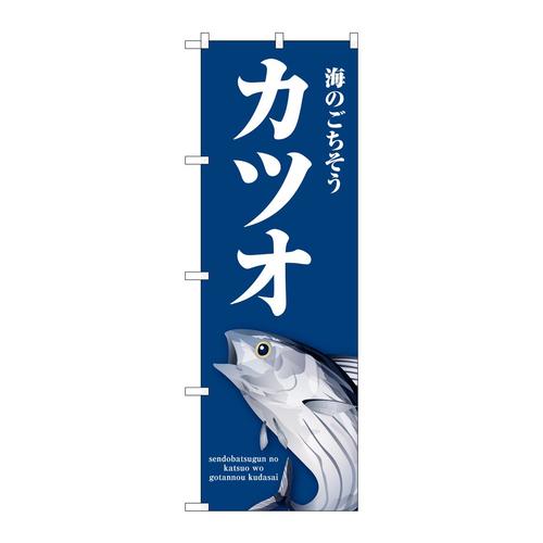 のぼりSNB−8995カツオ青