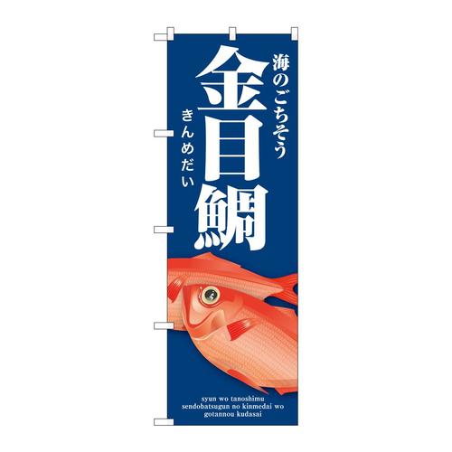 のぼりSNB−8996金目鯛青