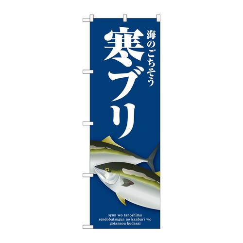 のぼりSNB−8998寒ブリ青