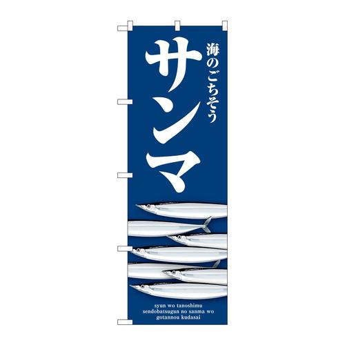のぼりSNB−9000サンマ青