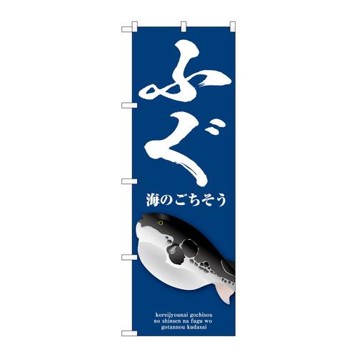 のぼりSNB−9046ふぐ青