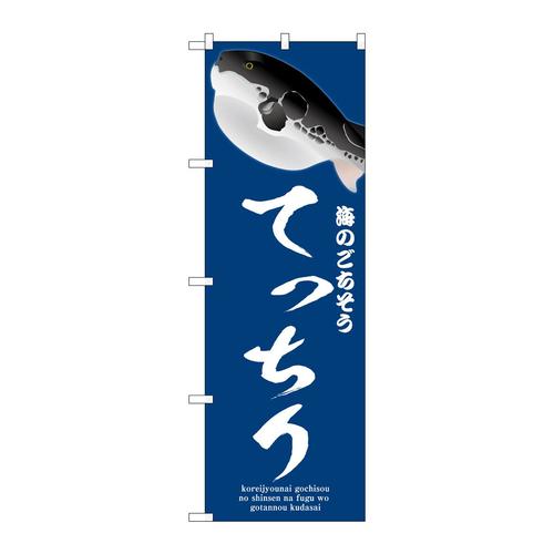 のぼりSNB−9049てっちり青