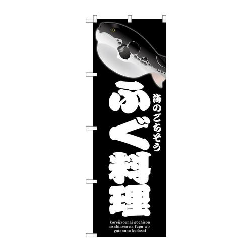 のぼりSNB−9055ふぐ料理黒