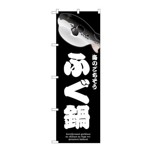 のぼりSNB−9056ふぐ鍋黒