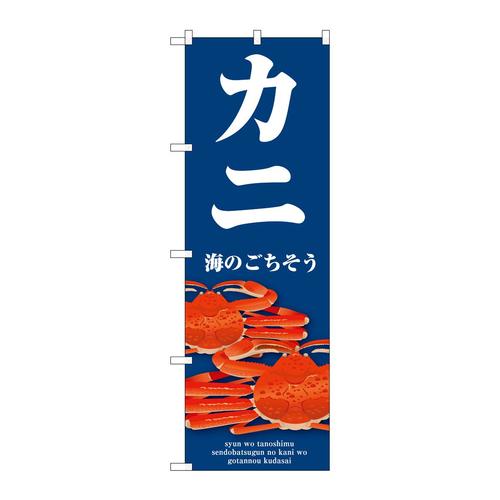 のぼりSNB−9063カニ青