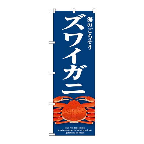 のぼりSNB−9066ズワイガニ青