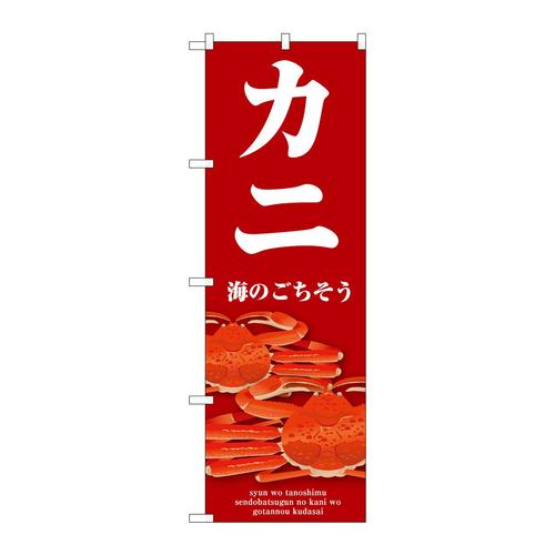 のぼりSNB−9067カニ赤
