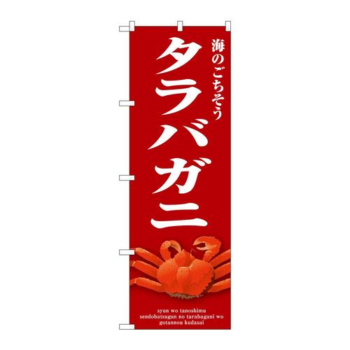 のぼりSNB−9069タラバガニ赤