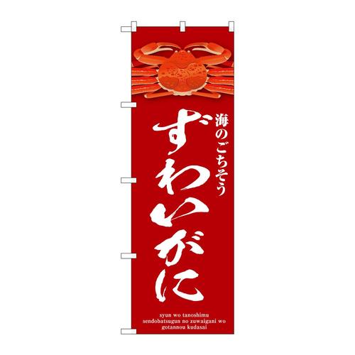 のぼりSNB−9070ずわいがに赤