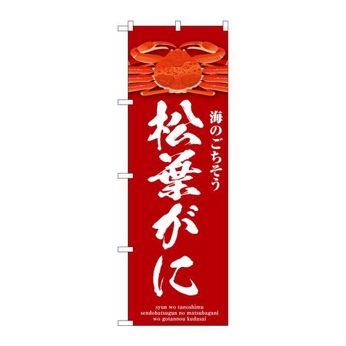のぼりSNB−9072松葉がに赤