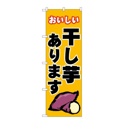 のぼりSNB−9075干し芋黄