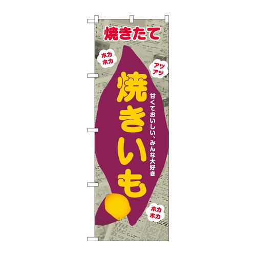 のぼりSNB−9076焼きいも新聞柄