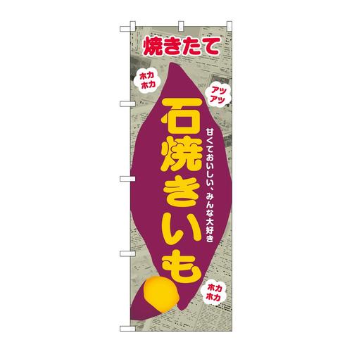 のぼりSNB−9077石焼きいも新聞柄