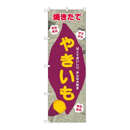 のぼりSNB−9078やきいも新聞柄