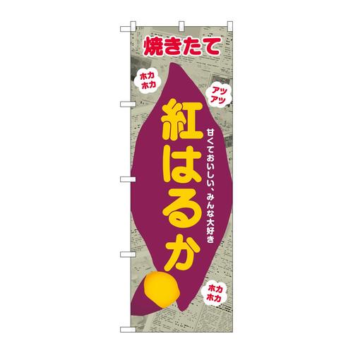 のぼりSNB−9080紅はるか新聞柄