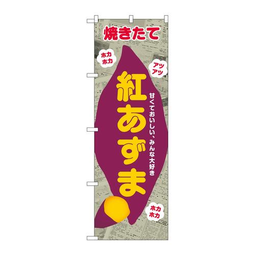 のぼりSNB−9081紅あずま新聞柄