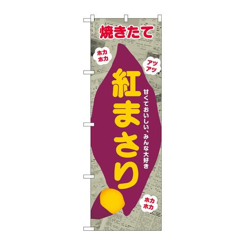 のぼりSNB−9082紅まさり新聞柄