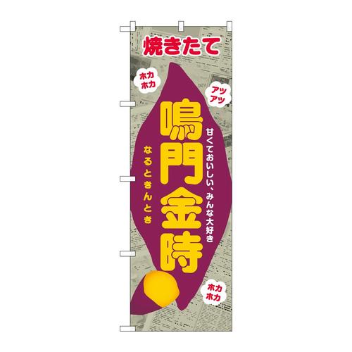 のぼりSNB−9083鳴門金時新聞柄