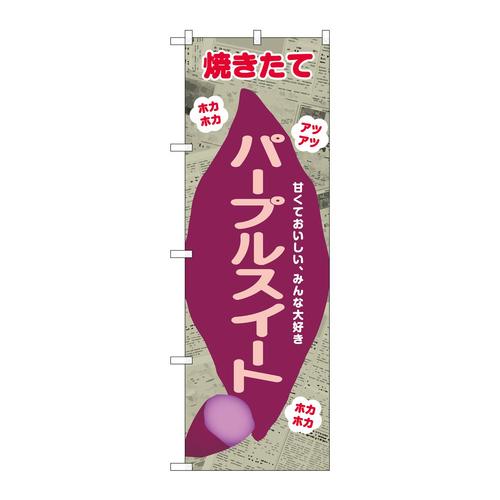 のぼりSNB−9085パープルスイート新聞柄